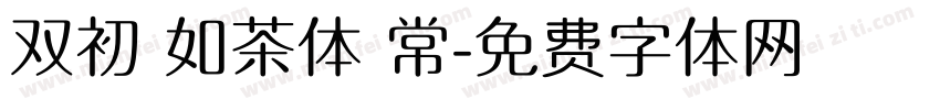 双初 如茶体 常字体转换